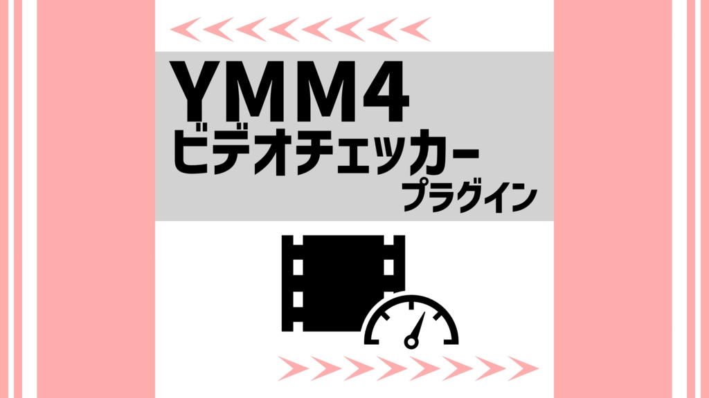 YMM4ビデオチェッカープラグイン