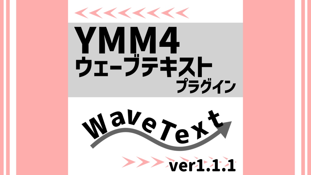 YMM4ウェーブテキストプラグイン
