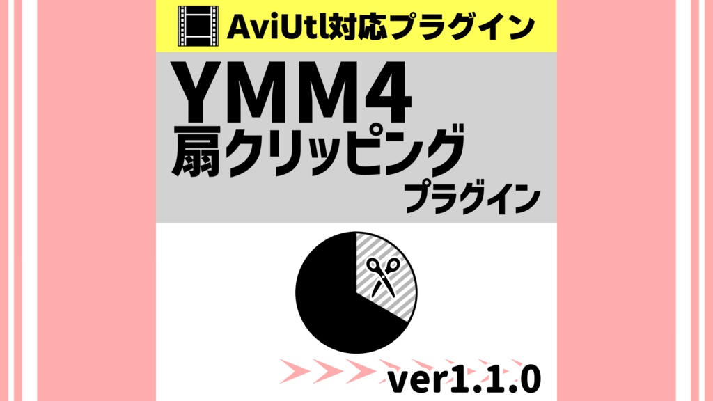 YMM4扇クリッピングプラグイン