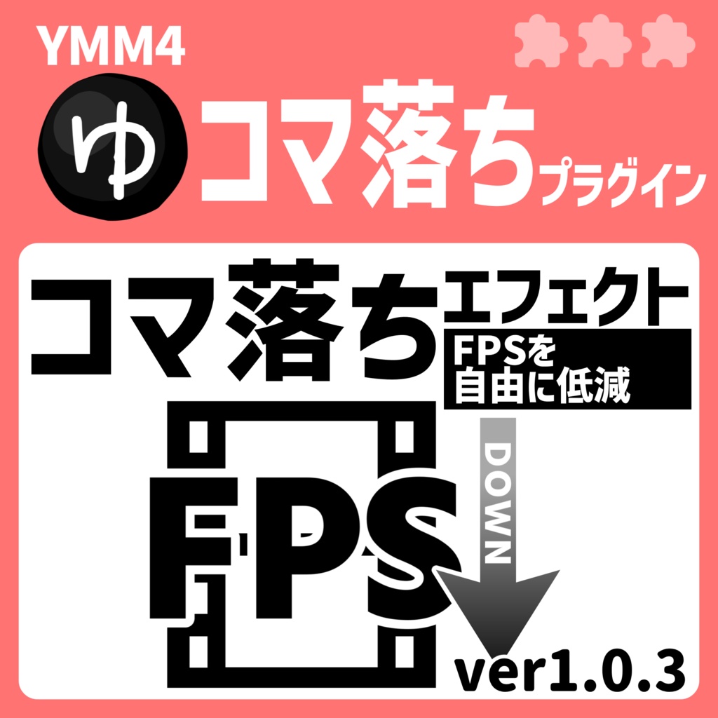 YMM4コマ落ちプラグイン