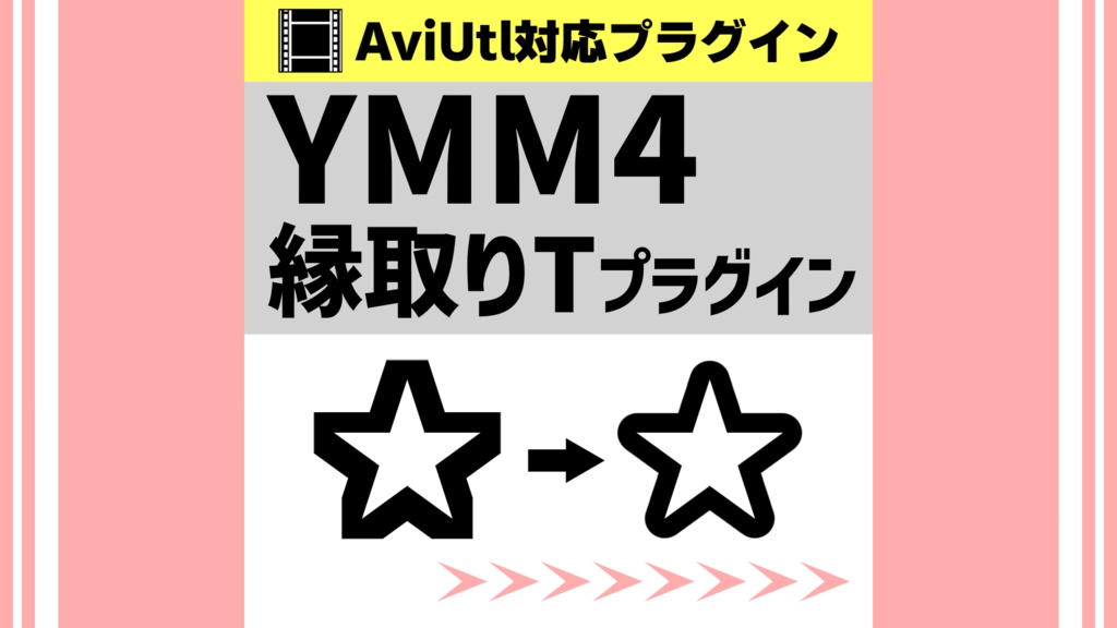 YMM4縁取りTプラグイン