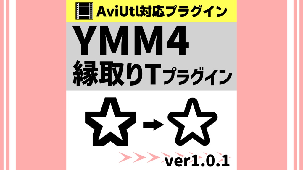 YMM4縁取りTプラグイン