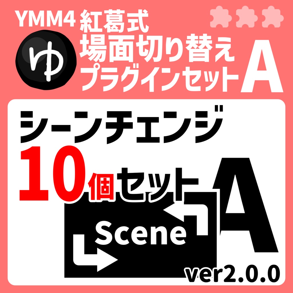 YMM4紅葛式場面切り替えプラグインセットA