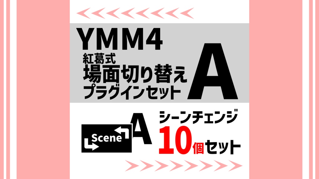 YMM4紅葛式場面切り替えプラグインセットA