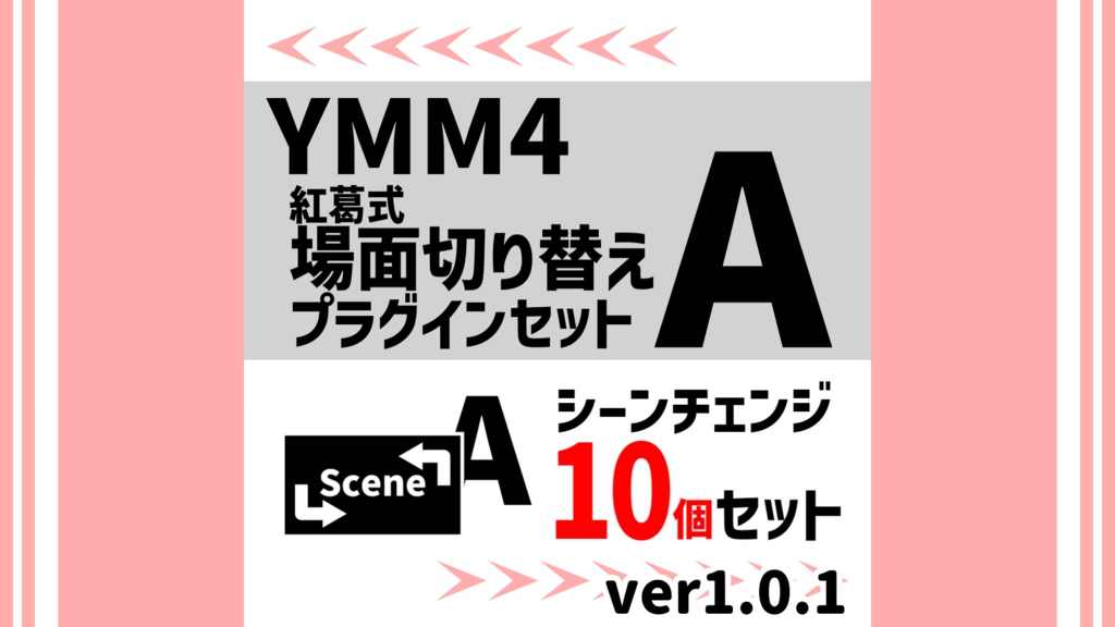 YMM4紅葛式場面切り替えプラグインセットA