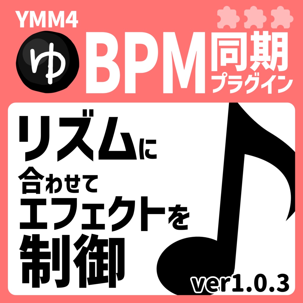 YMM4 BPM同期プラグイン