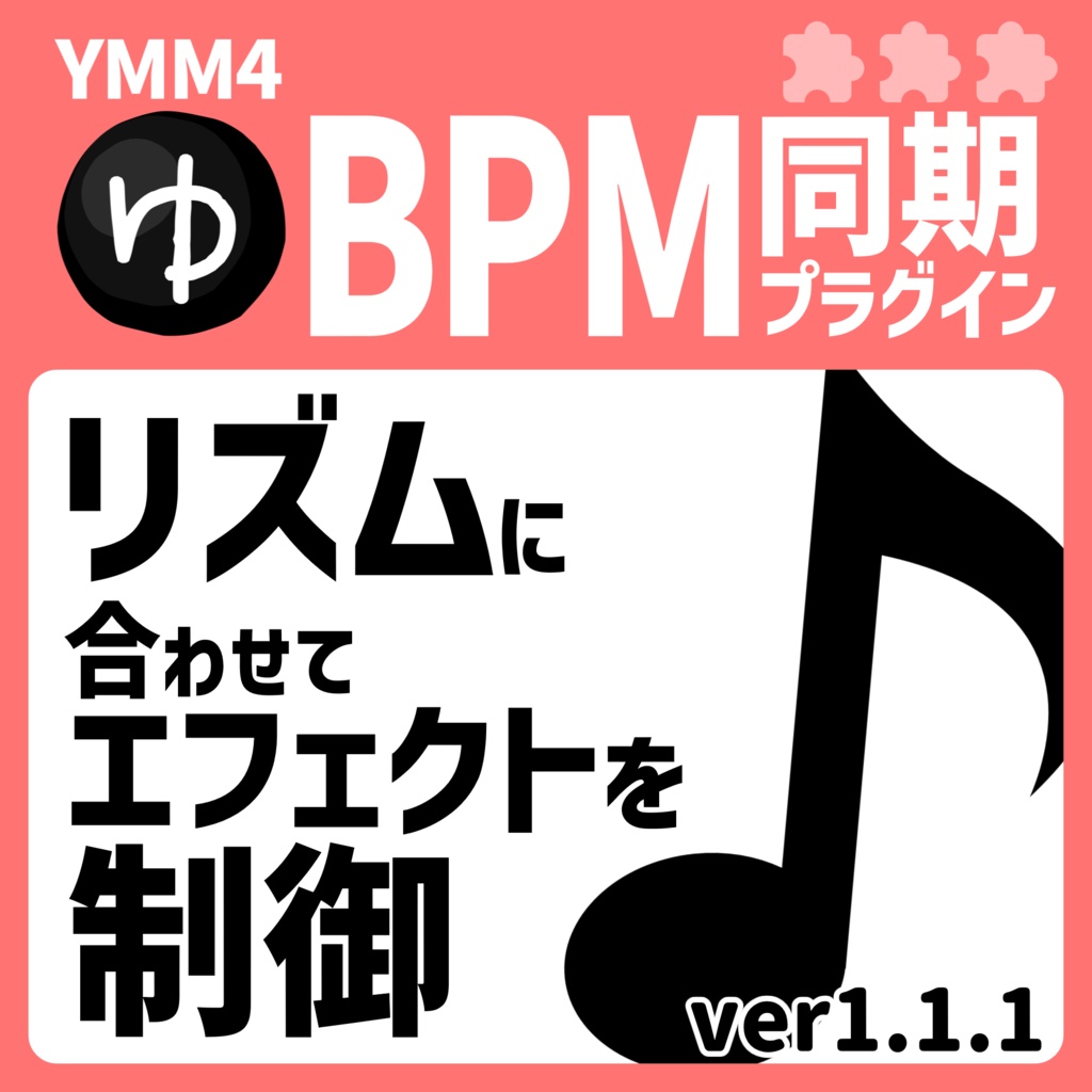YMM4 BPM同期プラグイン