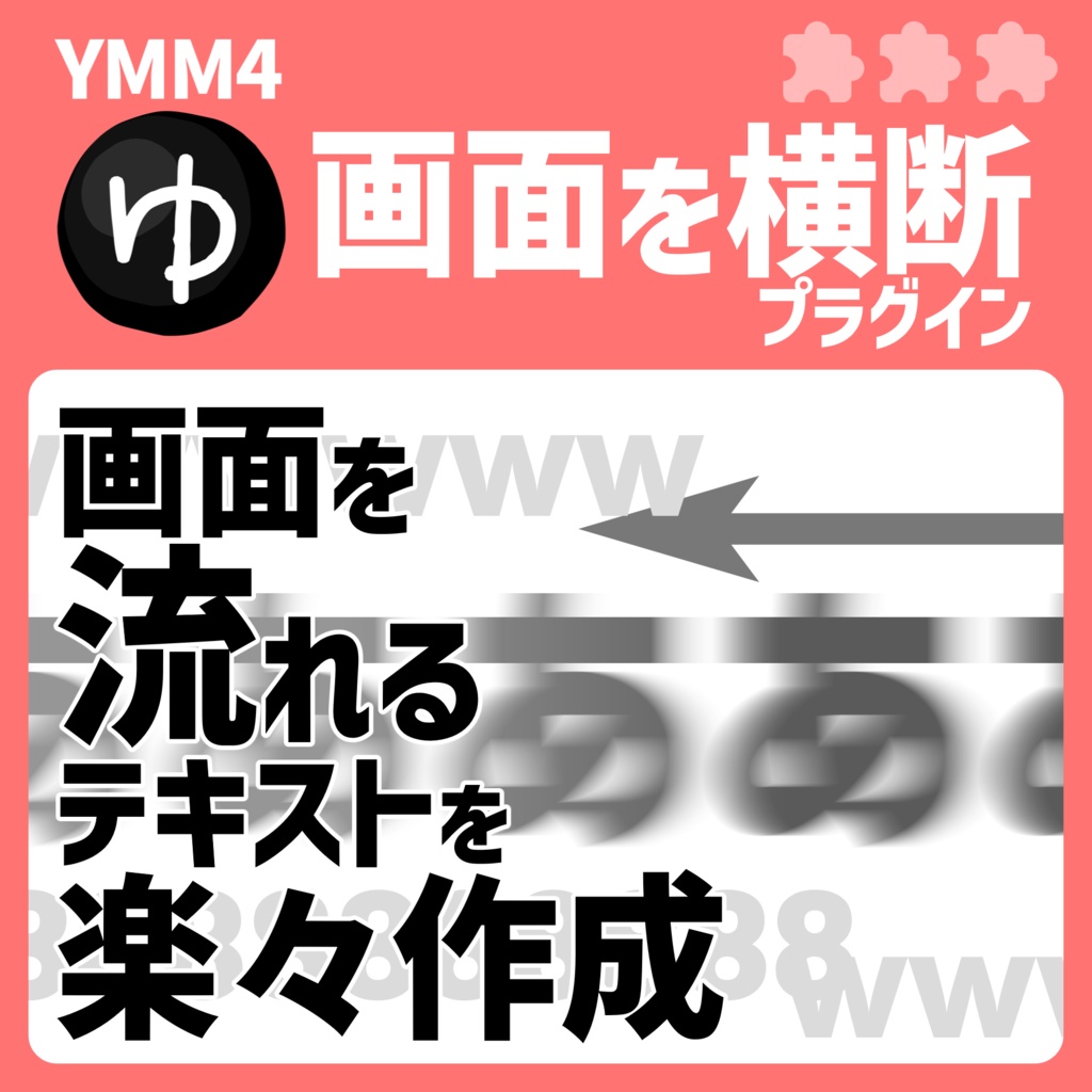 YMM4画面を横断プラグイン