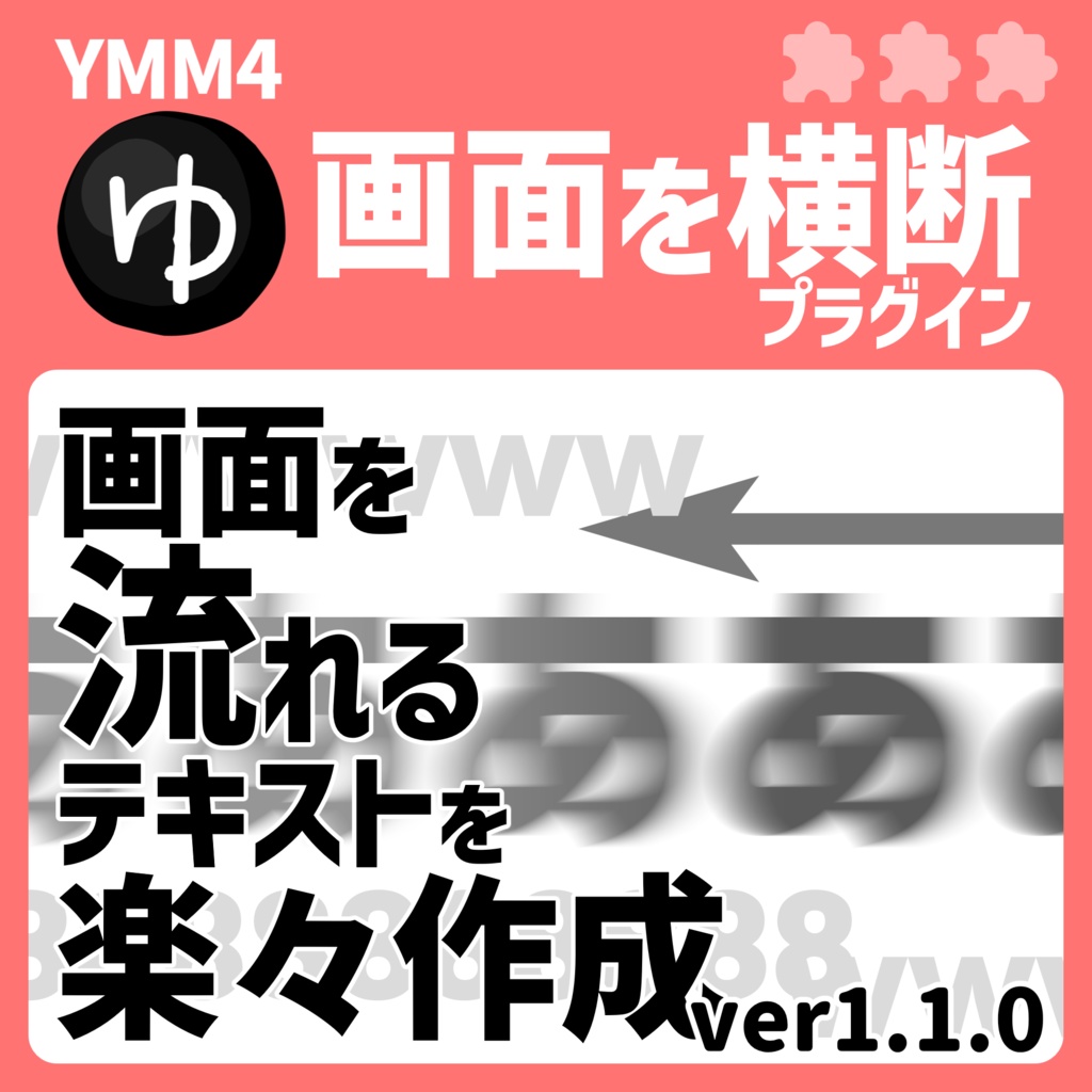 YMM4画面を横断プラグイン