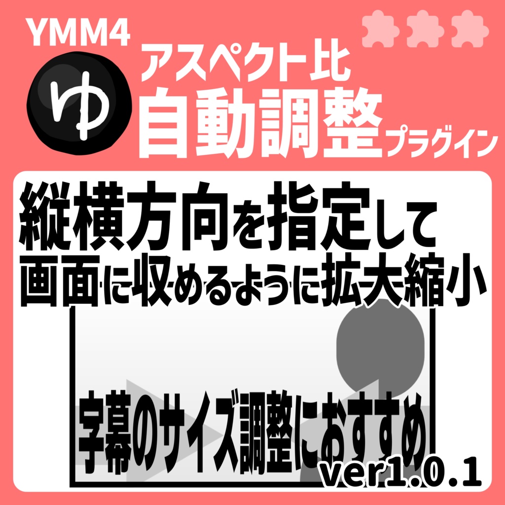 YMM4アスペクト比自動調整プラグイン