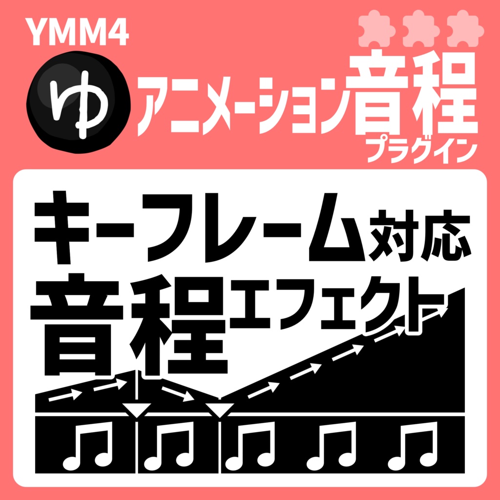 YMM4アニメーション音程プラグイン