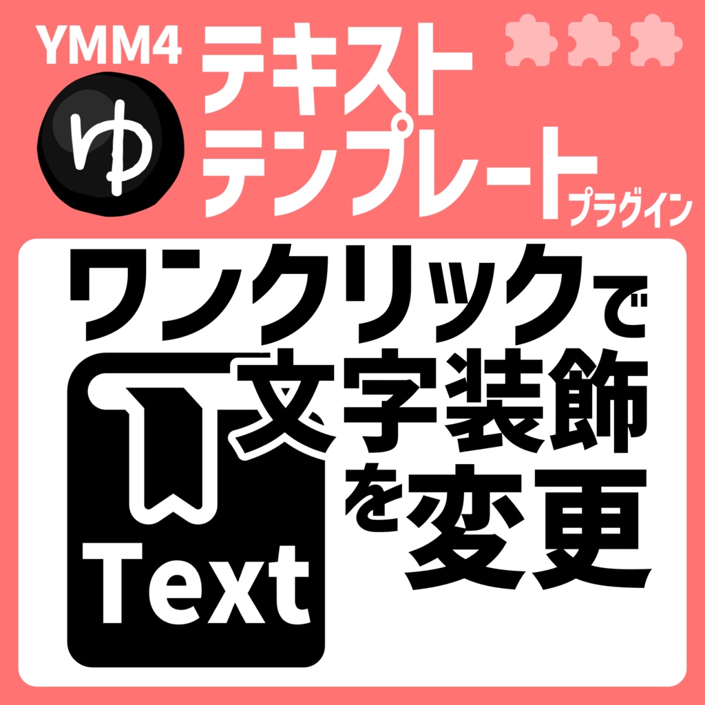 YMM4テキストテンプレートプラグイン