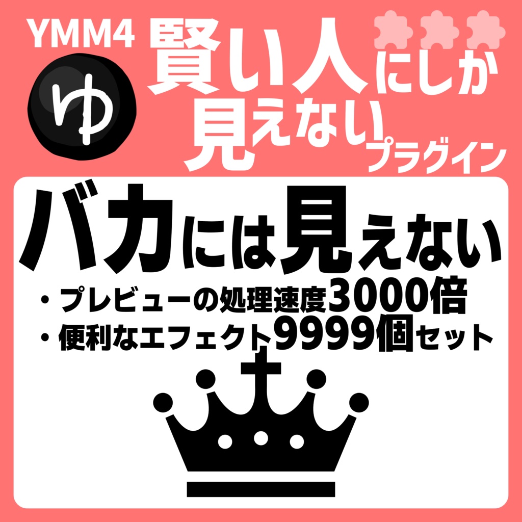 YMM4賢い人にしか見えないプラグイン