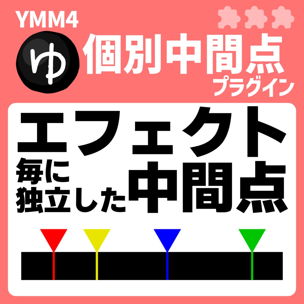 YMM4個別中間点プラグイン