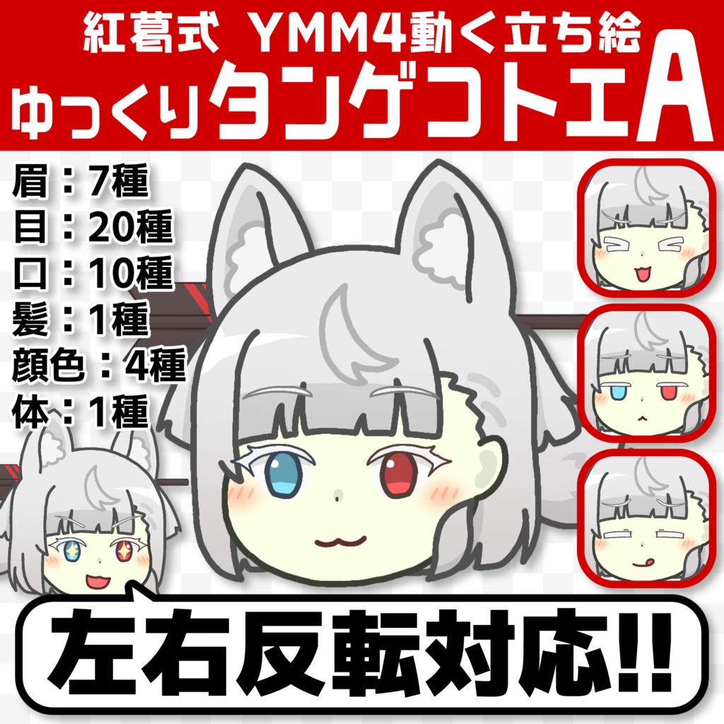 紅葛式YMM4動く立ち絵 ゆっくりタンゲコトエA