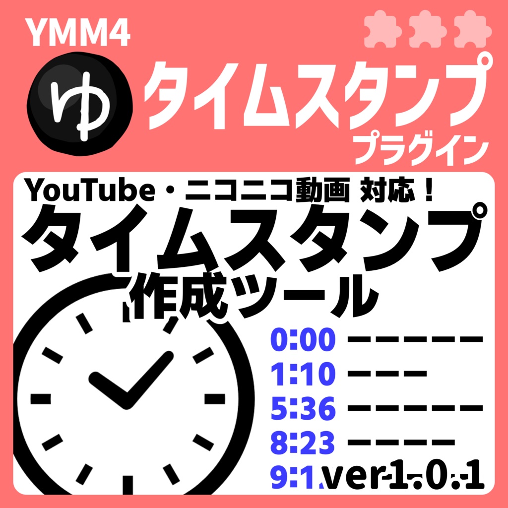 YMM4タイムスタンププラグイン