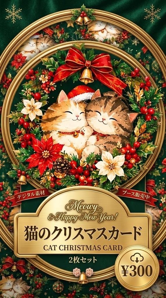 【デジタルコンテンツ2枚セット】クリスマスリースの仲良し猫ちゃん デジタルカード