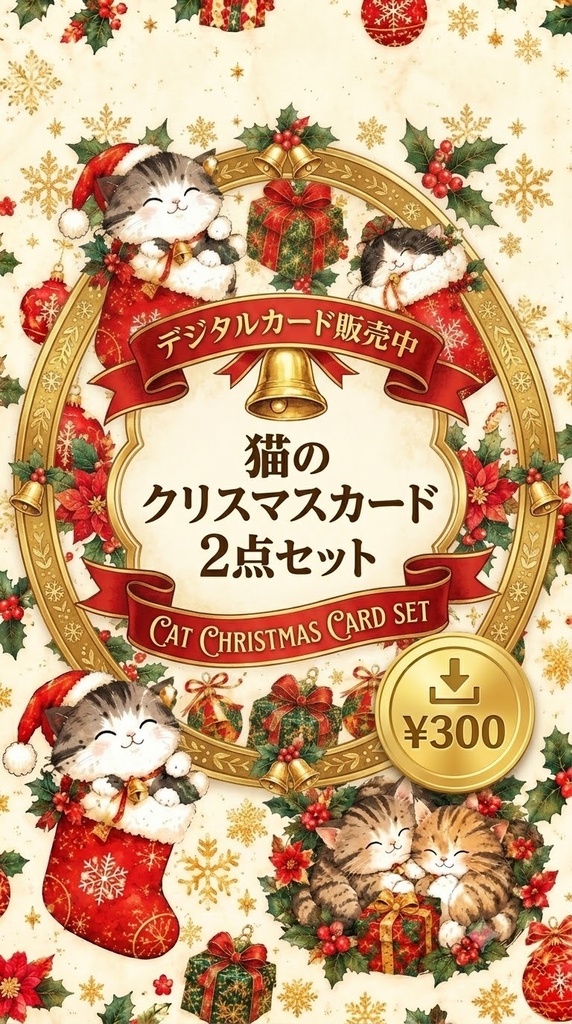 ​【デジタルカード2枚セット】クリスマス靴下と猫ちゃんのメッセージフレームカード