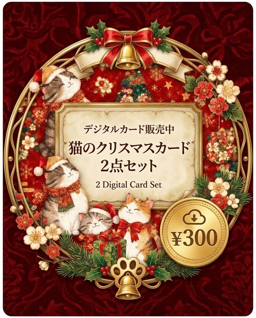 【デジタルカード2枚セット】和風クリスマスツリーと猫ちゃんのメッセージカード