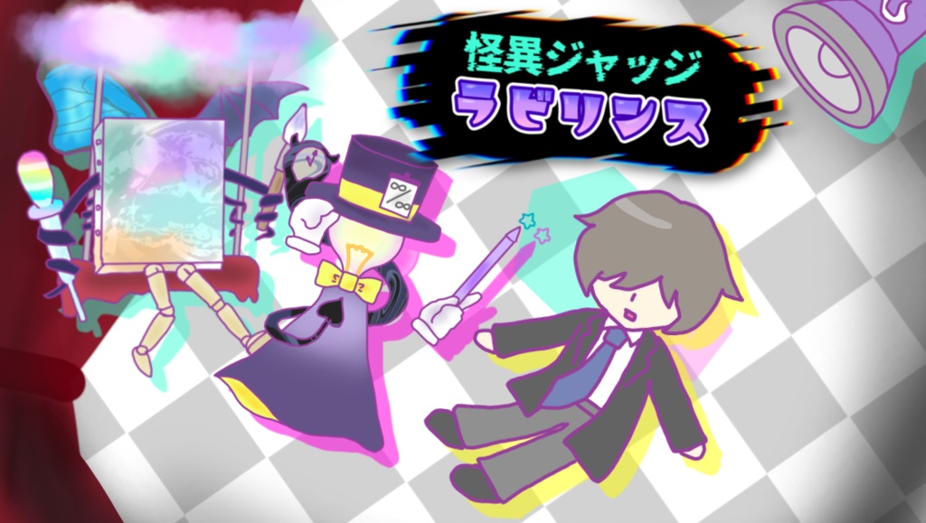 【フリーゲーム】怪異ジャッジ・ラビリンス【DL版】