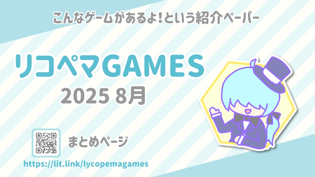 ゲーム紹介フリーペーパー【2025夏】リコペマGAMES