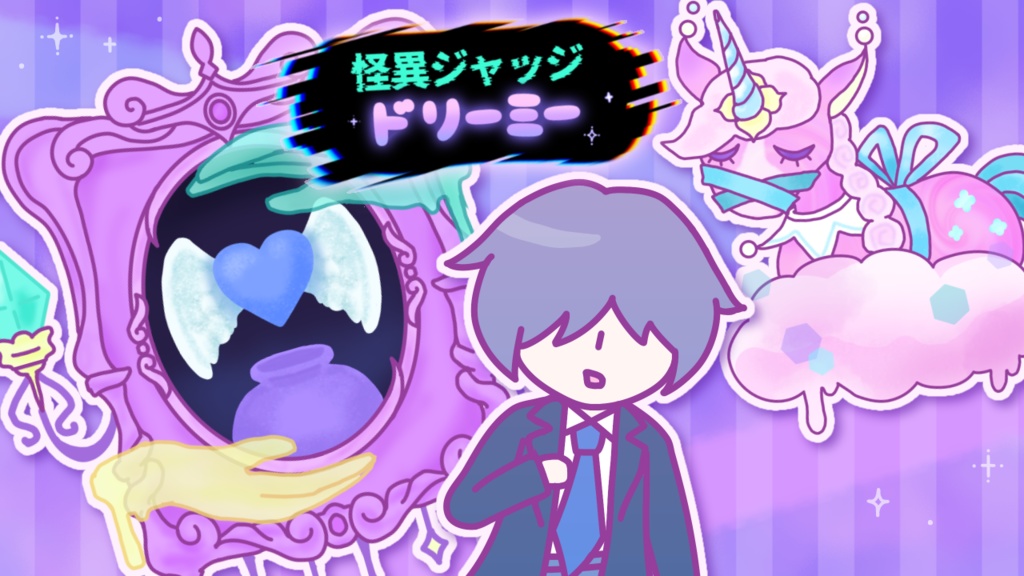 【フリーゲーム】怪異ジャッジ・ドリーミー【Windows用】
