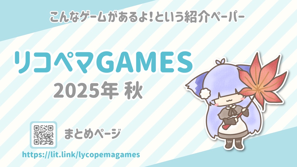 ゲーム紹介フリーペーパー【2025秋】リコペマGAMES
