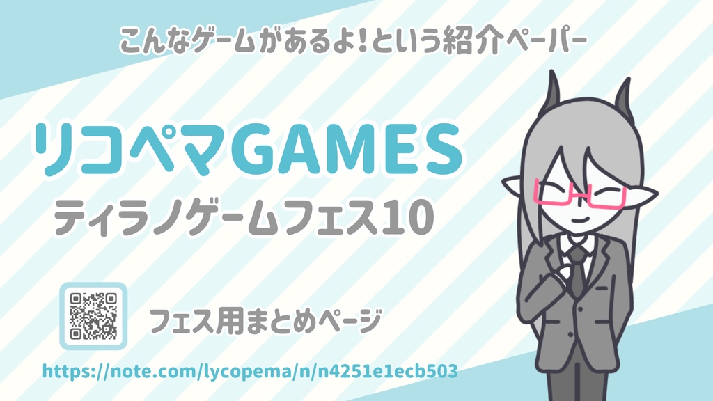 ゲーム紹介フリーペーパー【ティラノゲームフェス10】リコペマGAMES