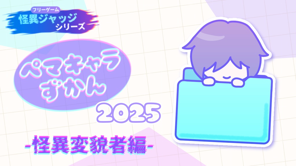 ペマキャラずかん2025 【怪異変貌者編】（PDF）