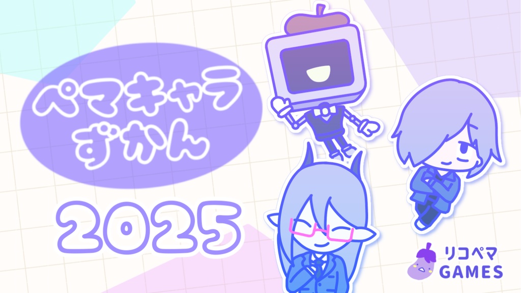 ペマキャラずかん2025（PDF）