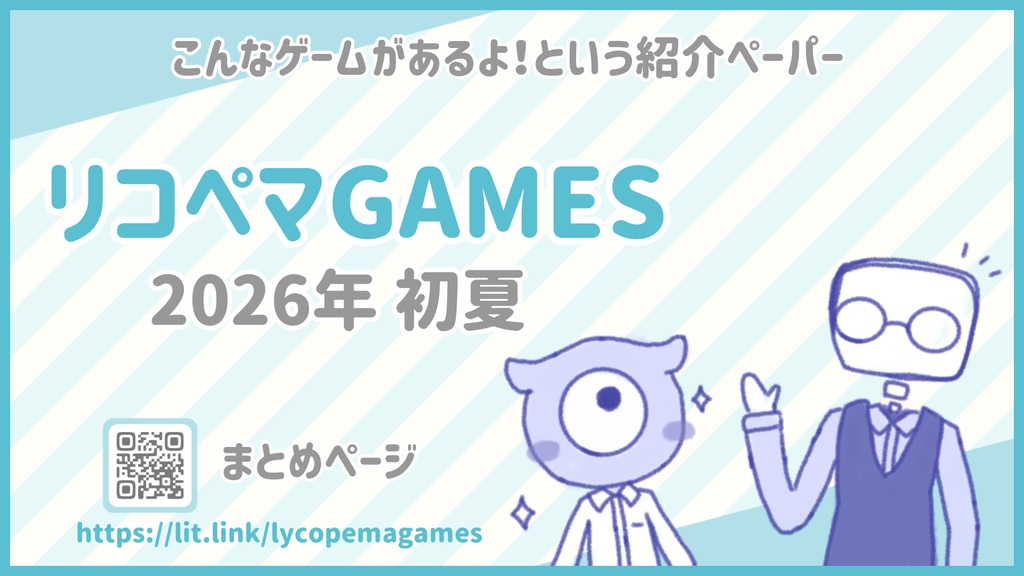 ゲーム紹介フリーペーパー【2026初夏】リコペマGAMES