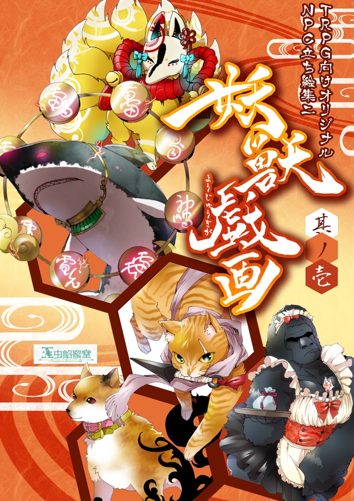 【玉虫餡蜜堂】TRPG向けNPCデータ集2《妖獣戯画》其ノ壱