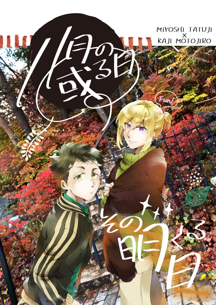 【文アル】「11月の或る日、その明くる日」