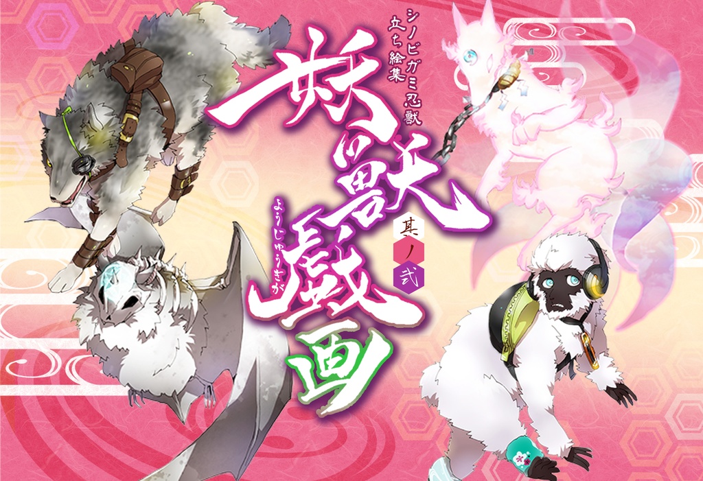 【玉虫餡蜜堂】シノビガミ忍獣立ち絵《妖獣戯画》其ノ弐