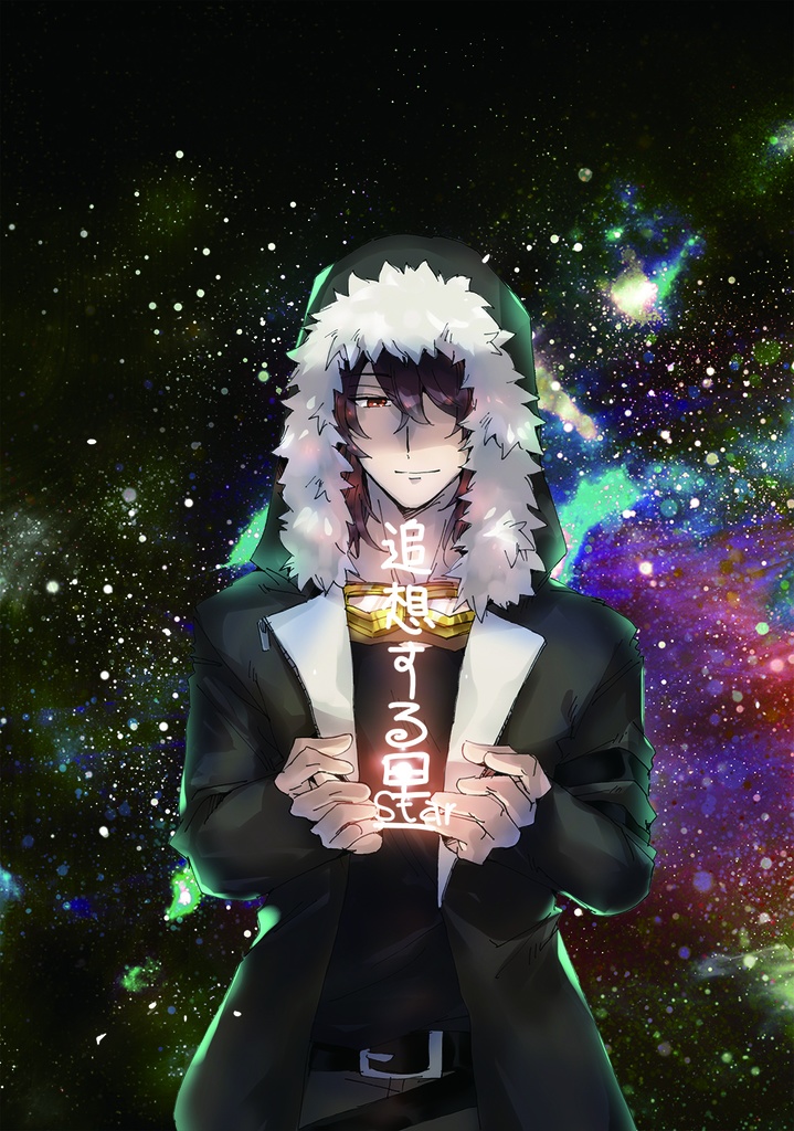 【文アル】追想する星【劇多喜二メイン】
