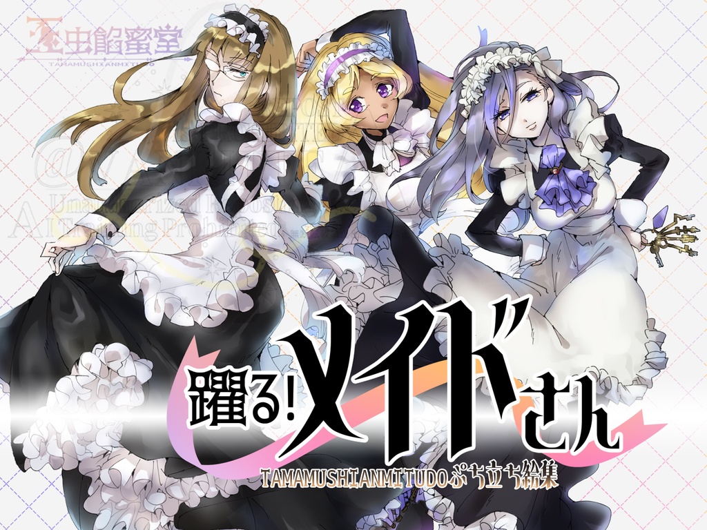 【TRPG立ち絵素材】玉虫餡蜜堂ぷち立ち絵集3躍る!メイドさん