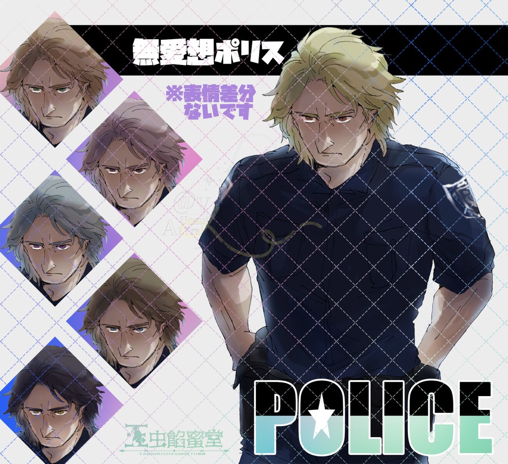 【TRPG立ち絵素材】玉虫餡蜜堂ぷち立ち絵集4POLICE