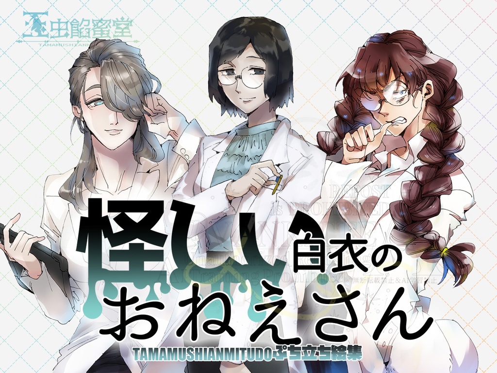 【TRPG立ち絵素材】玉虫餡蜜堂ぷち立ち絵集5怪しい白衣のおねえさん