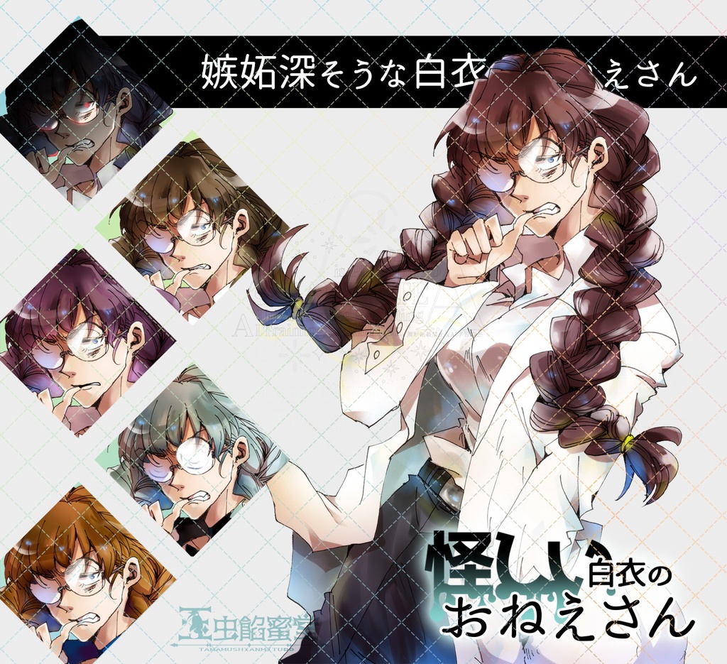 【TRPG立ち絵素材】玉虫餡蜜堂ぷち立ち絵集5怪しい白衣のおねえさん