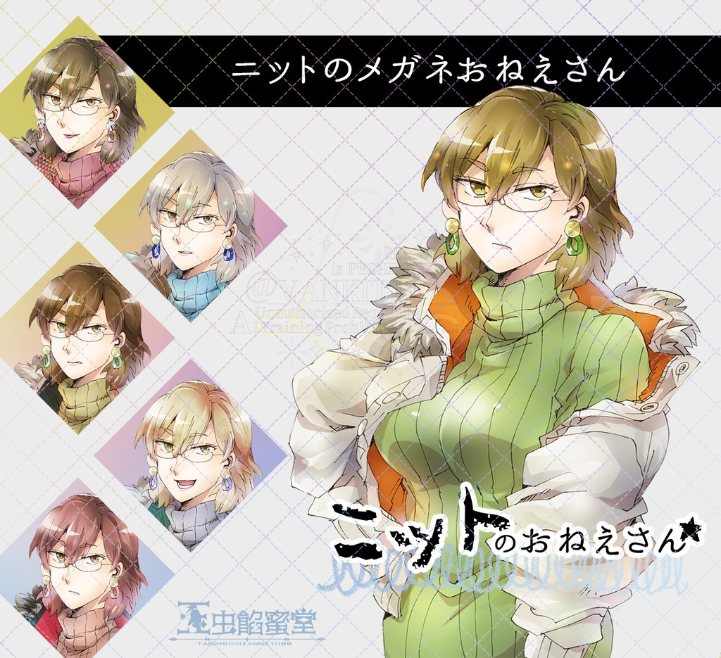 【TRPG立ち絵素材】玉虫餡蜜堂ぷち立ち絵集7ニットのおねえさん