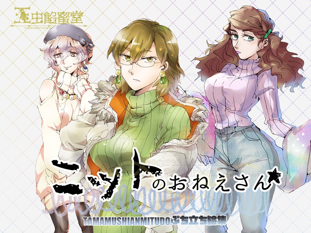 【TRPG立ち絵素材】玉虫餡蜜堂ぷち立ち絵集7ニットのおねえさん