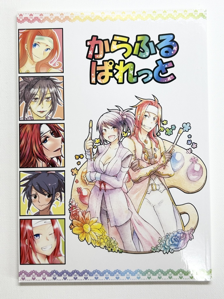 からふるぱれっと