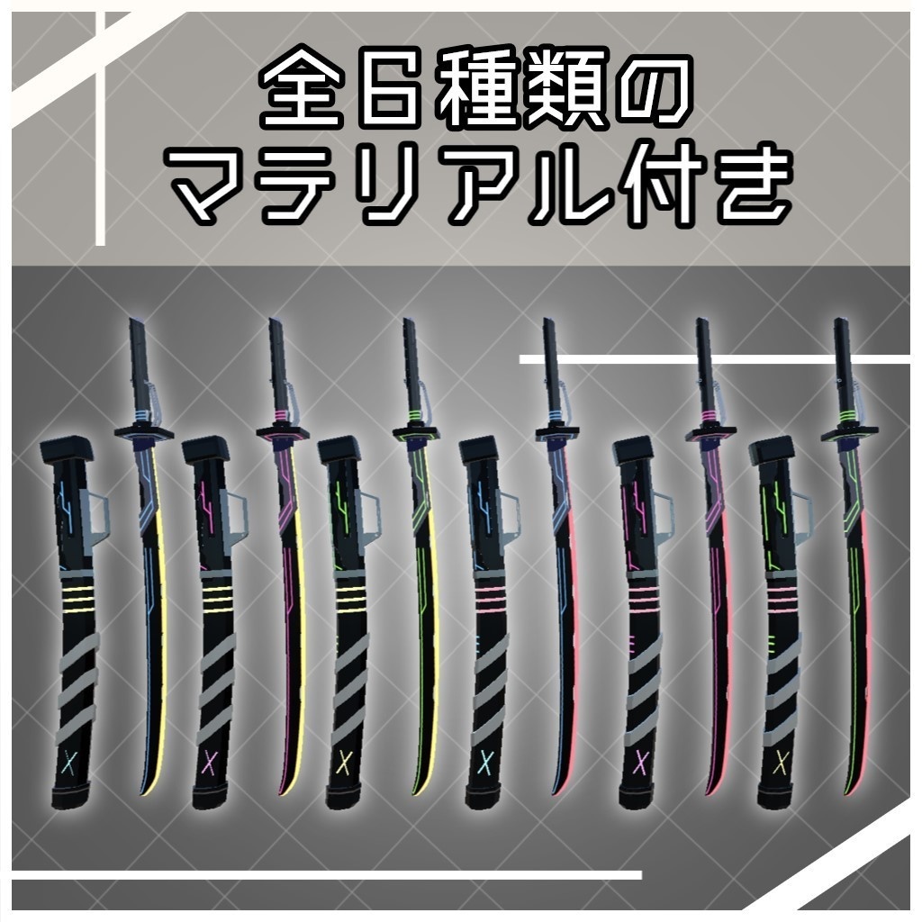 サイバーっぽい刀【VRChat想定/MA対応】