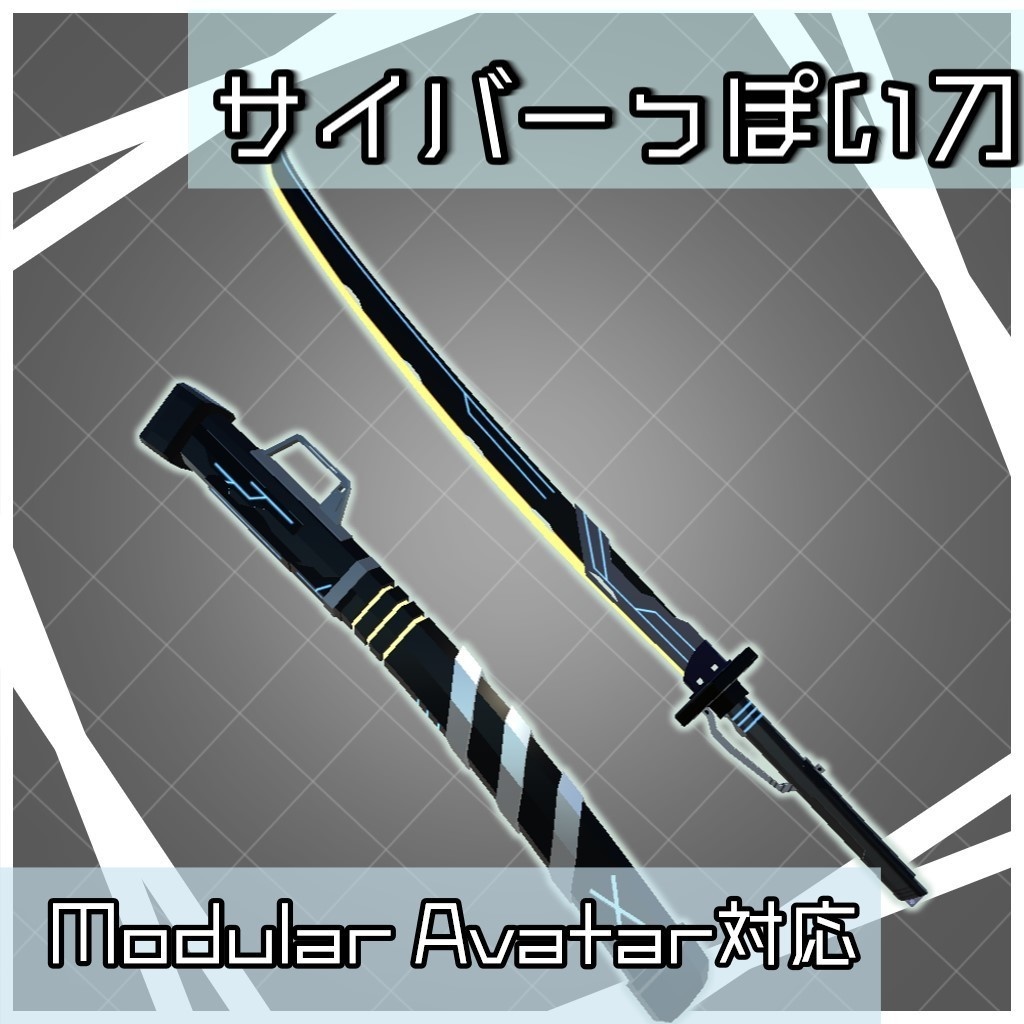 サイバーっぽい刀【VRChat想定/MA対応】