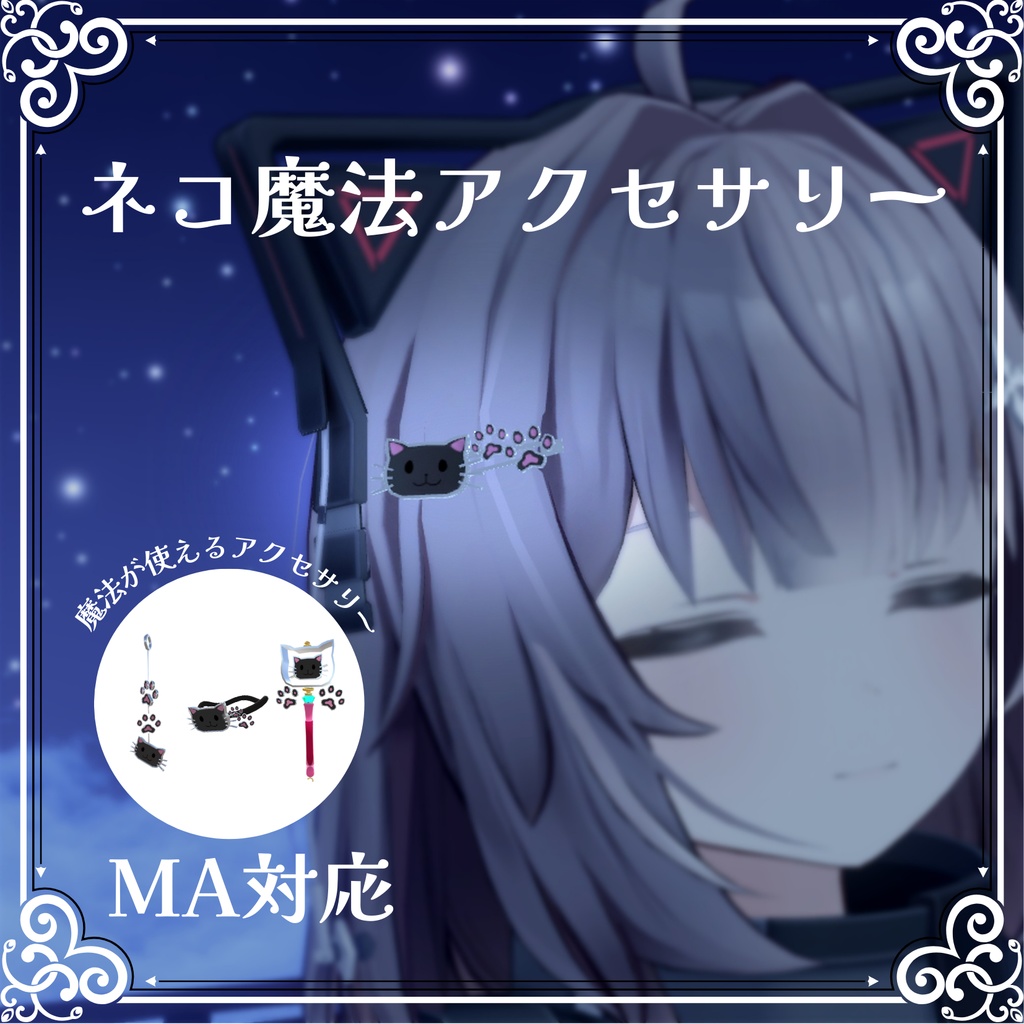 ネコ魔法アクセサリー【VRChat想定/MA対応】