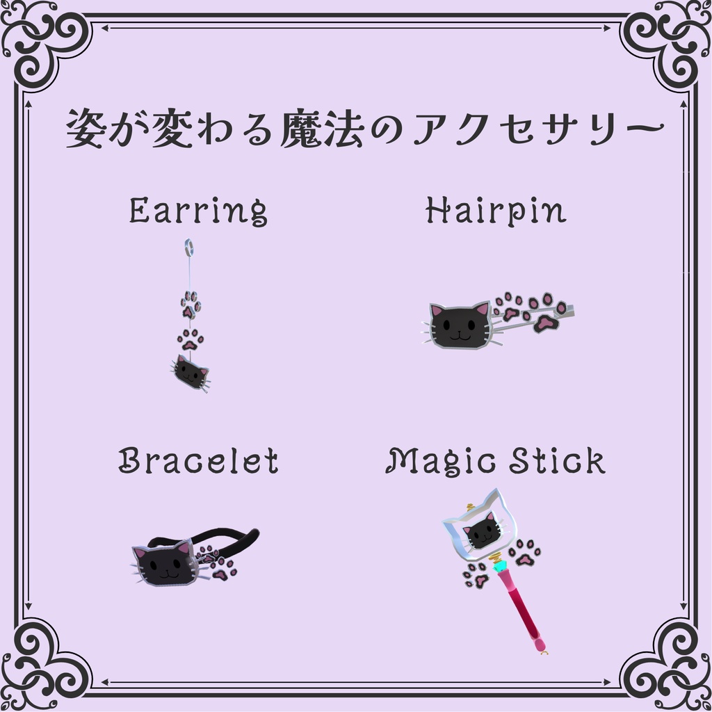 ネコ魔法アクセサリー【VRChat想定/MA対応】