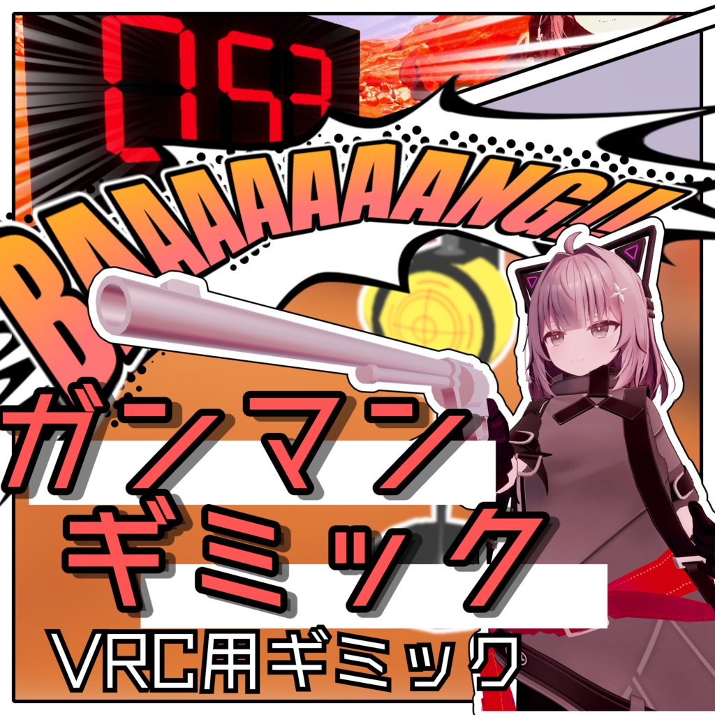 ガンマンギミック!【VRChat想定/MA対応】