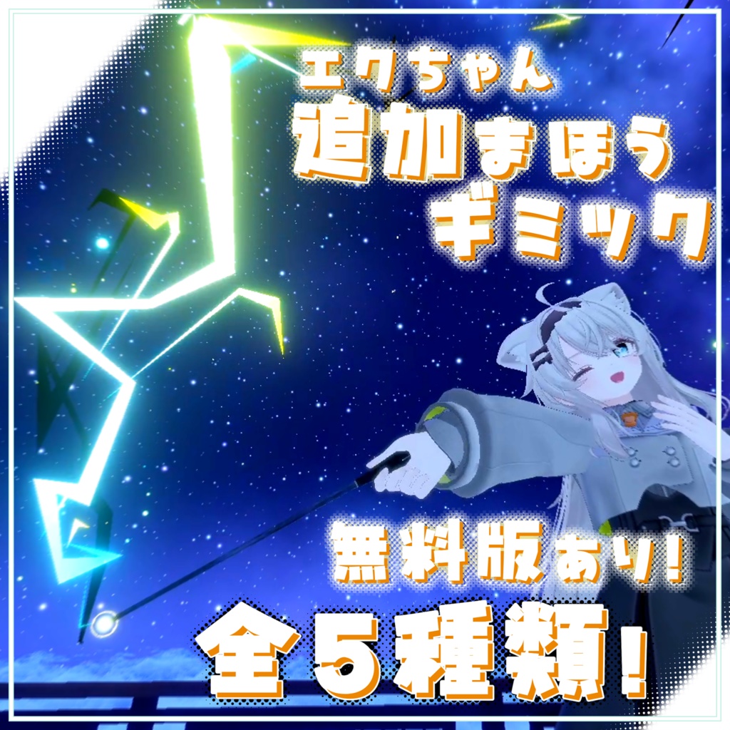 エク追加魔法ギミック/Eku Additional Magic【MA対応/他アバター対応】