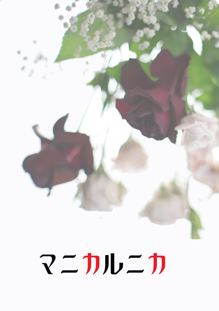 マニカルニカ