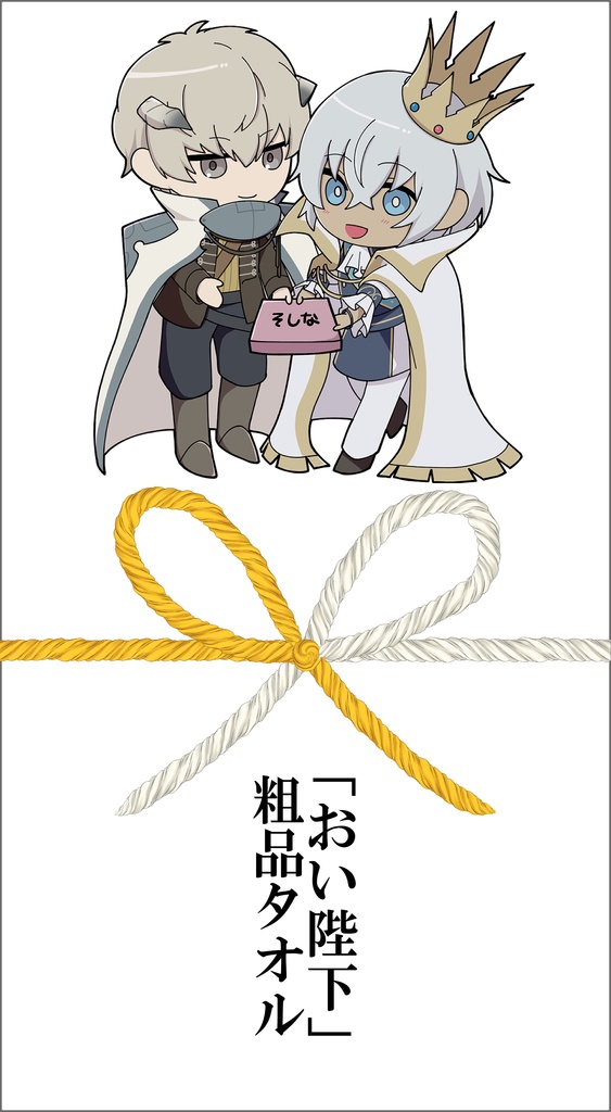 「おい陛下」粗品タオル